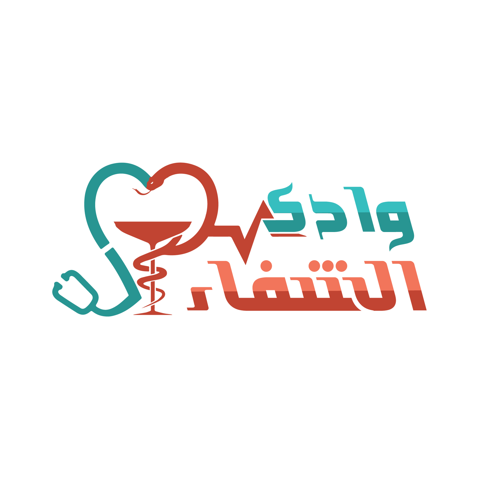 مستشفي وادي الشفاء