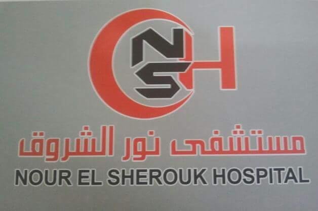 مستشفي نور الشروق
