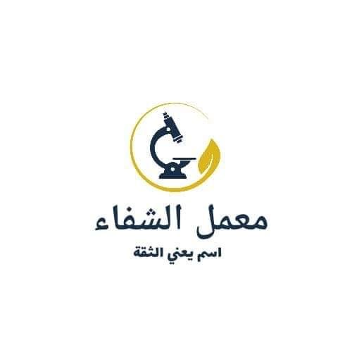 معمل الشفاء للتحاليل الطبيه