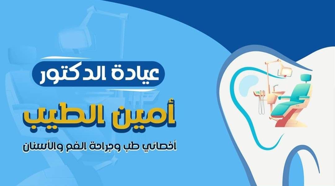 عيادة الدكتور أمين الطيب ( فم واسنان )