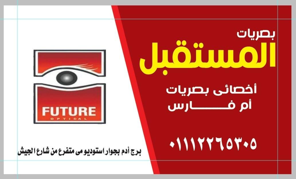 بصريات المستقبل ( ام فارس )