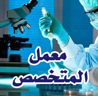 معمل المتخصص للتحاليل الطبيه