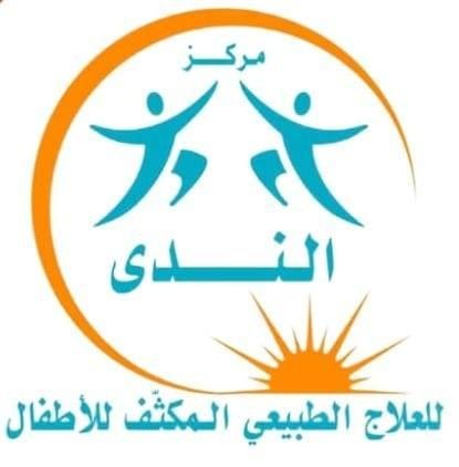 مركز الندي للعلاج الطبيعي والتاهيل