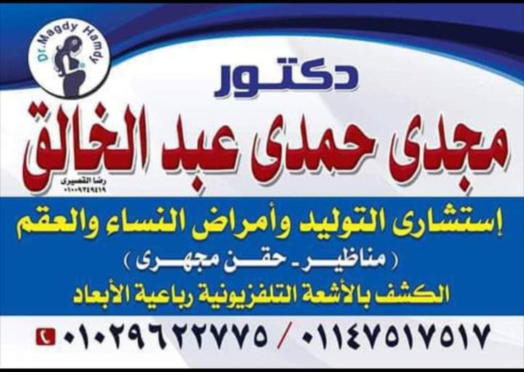 دكتور مجدي حمدي عبدالخالق ( نساء وتوليد )