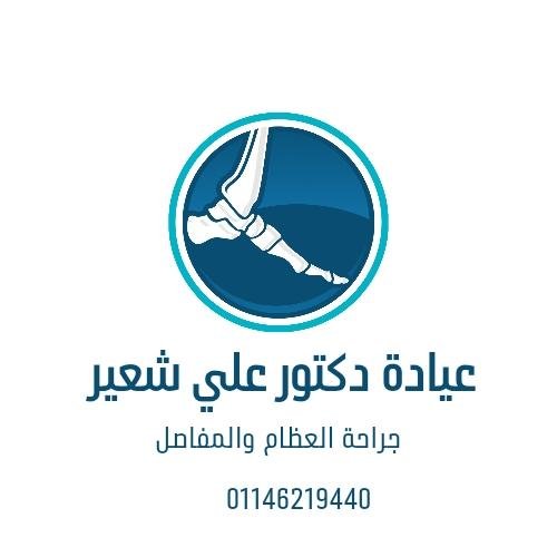 دكتور علي شعير    ( عظام )