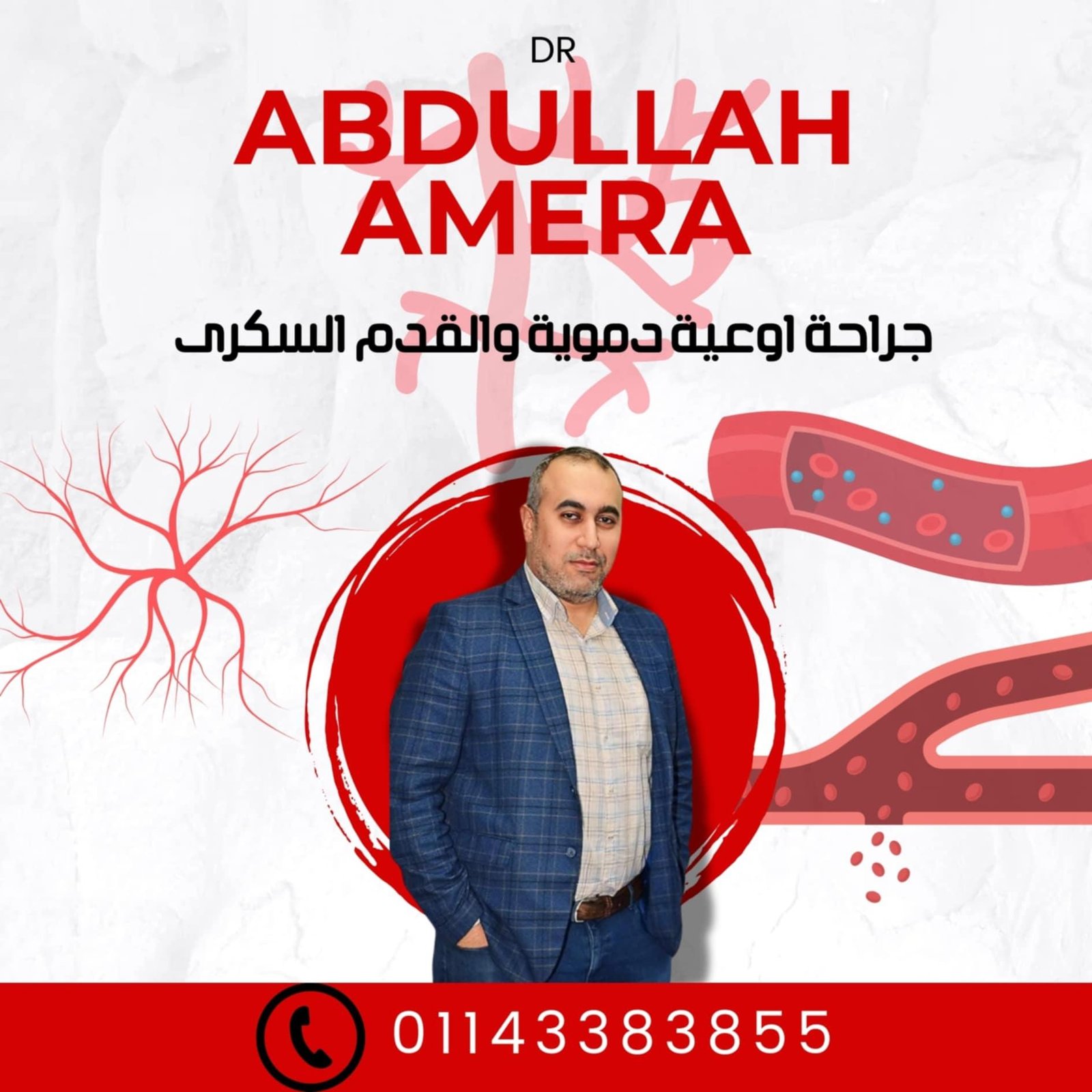 عيادة الدكتور عبدالله عميره ( جراحة أوعيه دمويه )